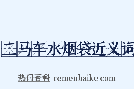 二马车水烟袋近义词是什么意思的图片
